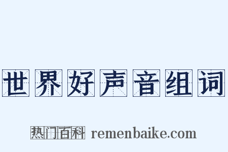 世界好声音组词是什么意思的图片